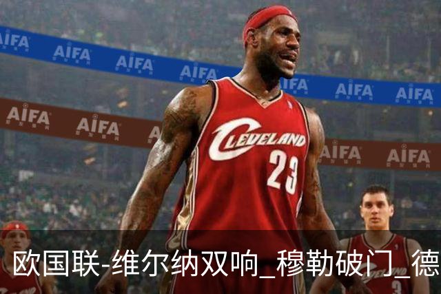 欧国联-维尔纳双响 穆勒破门 德国5-2大胜意大利