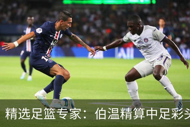 精选足篮专家：伯温精算中足彩头奖13万 伍佳9连红