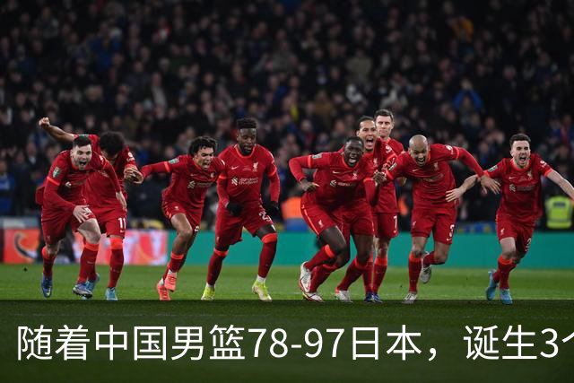 随着中国男篮78-97日本，诞生3个意外2个事实，郭士强王俊杰上榜